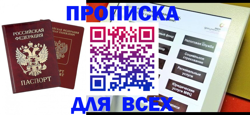 прописка 2025 в Краснознаменске