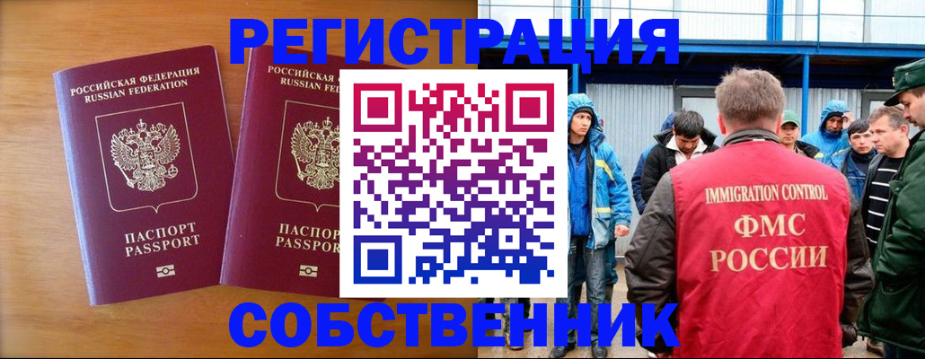 прописка от собственника в Краснознаменске